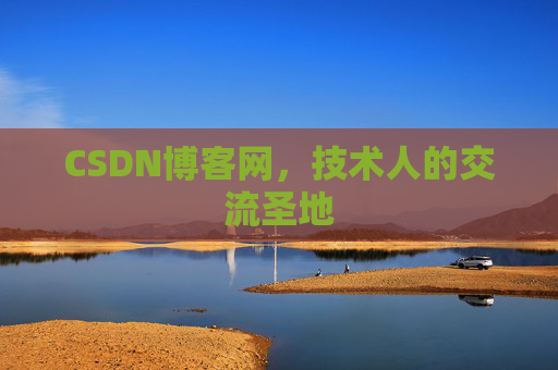 CSDN博客网，技术人的交流圣地